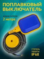 Выключатель поплавковый погружной 2м для насоса 8/4А IP68 налив-опорожнение