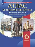 Атлас История России (с контурными картами). С древнейших времен до XVI в. 6 класс