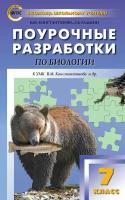 ПШУ Биология. 7 класс. к УМК Константинова В. М. Концентрическая система/Константинова И. Ю, 2023г