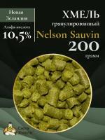 Хмель гранулированный Nelson Sauvin 200 гр