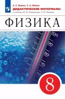 Физика. 8 класс. Дидактические материалы./Марон А. Е, Марон Е. А. к УМК Физика. Перышкин-Иванов(7-9)