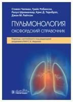 Пульмонология: оксфордский справочник. Чапман С, Робинсон Г, Шриманкер Р. гэотар-медиа