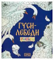 Гуси-лебеди. Раскраска