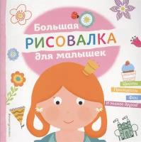 Большая рисовалка для малышей. Цветы. Принцессы. Феи. И многое другое!