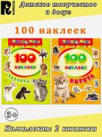 Шахова А. 100 наклеек: Котята. Зверята (комплект 2 книжки). 100 наклеек