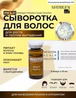 Matrigen Mesotox Scalp Solution Сыворотка для роста и против выпадения волос для мезотерапии кожи головы руками аппаратом, 5 шт х 10 мл