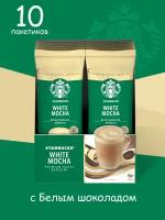 Starbucks Caffe White Mocha 10шт по 24г