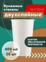 Набор одноразовых бумажных стаканов, 400 мл, 20 шт, белые, двухслойные; для кофе, чая, холодных и горячих напитков