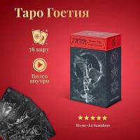 Карты Таро Уэйта / Карты Тёмное Таро Гоэтия (Таро Гоетия) с инструкцией