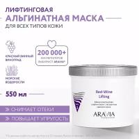 ARAVIA Маска для лица альгинатная лифтинговая с экстрактом красного вина Red-Wine Lifting, 550 мл