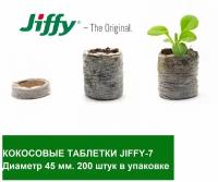 Кокосовые таблетки Jiffy 7C 45 мм; 200 штук в упаковке