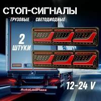 Задние светодиодные фонари для грузовых авто 12-24V