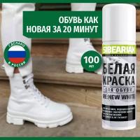 Белая краска для белой обуви, кроссовок, подошвы SIBEARIAN RE: NEW WHITE 100 мл