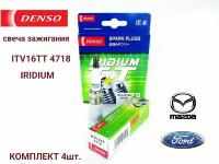 Свеча зажигания DENSO 4718 ITV16TT 4 шт