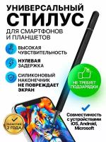 Cтилус для телефона и планшета графический универсальный