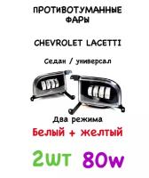 Противотуманные фары Шевроле Лачетти 2 в 1 желтый+белый 80W