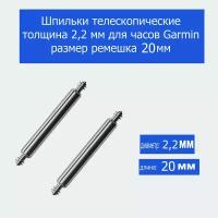 Шпильки телескопические толщина 2,2 мм для часов Garmin размер ремешка 20 мм