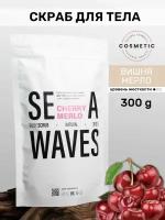 Скраб для тела SEA WAVES на основе мягкой соли, сахара и Вишни Мерло подтягивающий и увлажняющий