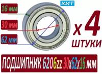 Подшипники 6206ZZ ABEC-9 30х62х16 мм SCL6206 повышенной прочности - 4 штуки в наборе