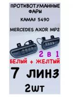 Противотуманные фары 2 в 1 на Mercedes Axor MP2 Камаз - 5490