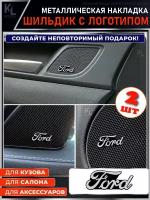 KoLeli / Шильдик металлический с эмблемой для FORD / подарок с логотипом / наклейка на авто / эмблема