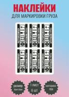 Наклейки RiForm для маркировки груза чёрные "Осторожно. Хрупкий груз" 1 лист, по 6 штук