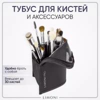 Тубус для кистей и аксессуаров для макияжа Professional LIMONI / Косметичка на молнии