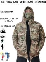 Куртка тактическая мужская зимняя, бушлат, влагозащитная, ветрозащитная, мультикам, для охоты, рыбалки, выполнения специальных задач