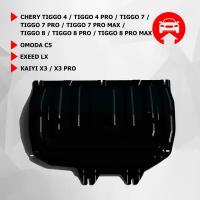 Защита картера КПП Chery Tiggo 4/ 4Pro; Tiggo 7; 7Pro; 7Pro Max; Tiggo 8; 8Pro; 8Pro Max; Omoda C5; Exeed LX; Kaiyi X3; X3 Pro; Chery Tiggo 8 Pro E Автоброня 111.00920.2