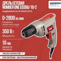 Дрель сетевая NUMBER ONE ED350/10-2, 350Вт, 2800 об/мин 10мм, реверс