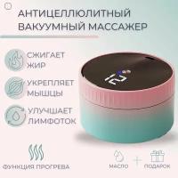 Антицеллюлитный вакуумный массажер для тела с подогревом / лимфодренажный аппарат / электромассажер