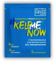 Сублимированная альгинатная маска spa-преображение увлажняющая #KELPMENOW®, шт