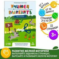 Развивающая книга-игра "Учимся вырезать" простые линии, 22 стр, 3+