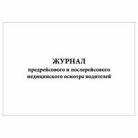 (1 шт.), Журнал предрейсового и послерейсового медицинского осмотра водителей (10 лист, полист. нумерация)