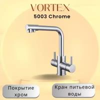 Смеситель с краном питьевой воды VORTEX VX-5003H хром