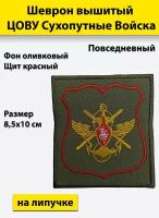 Шеврон вышитый цову Сухопутных войск (повседневный), на липучке приказ № 300