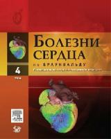 Браунвальд "Болезни сердца по Браунвальду. Т 4. Руководство по сердечно-сосудистой медицине"