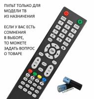 Пульт для телевизора FUSION FLTV-50B100T / Батарейки в комплекте