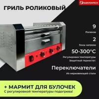 Гриль роликовый KARSTONTECH KS-RG09W, для хот-догов, 9 роликов, с мармитом для булочек, регулировка температуры мармита