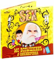 MC Вспышкин и Никифоровна. Sex (CD)