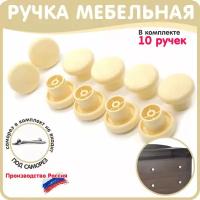 Ручки кнопки для мебели слоновая кость 10 штук