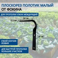 От Фокина Плоскорез от Фокина Полотик малый