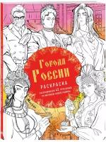 Города России. Раскрашиваем 42 персонажа по мотивам нашей родины