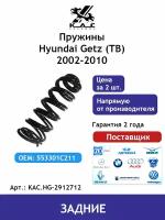 Пружина KAC (2 шт.) задней подвески Hyundai Getz