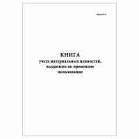 (1 шт.), Книга учета материальных ценностей, выданных во временное пользование (90 лист, полист. нумерация)