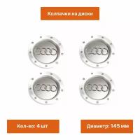 Комплект: колпачок на литой диск Audi 145 mm 4 шт