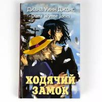 Книга "Ходячий замок" Бестселлер английской писательницы Дианы У. Джонс