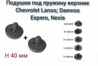 Прокладки (проставка) пружины задней подвески верхняя Chevrolet Lanos, Daewoo Nexia, Fiat Albea (усиленная, h40) / 2 шт. / Балаково