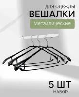 Плечики-вешалки черные силиконовые с хромовым крючком набор 5 штук