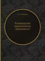 Руководство паровозному машинисту